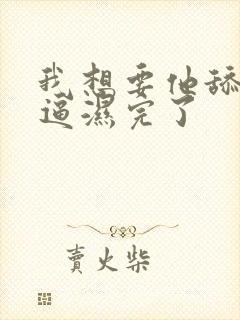 我想要他舔我逼逼湿完了封面