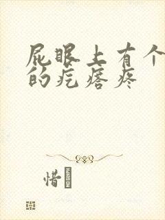 屁眼上有个硬硬的疙瘩疼封面