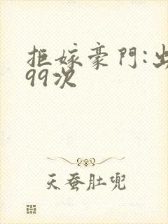 拒嫁豪门:出逃99次