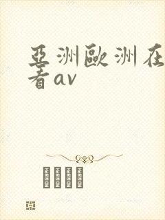 亚洲欧洲在线免看av封面