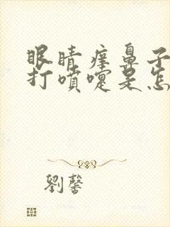 眼睛痒鼻子痒总打喷嚏是怎么回事