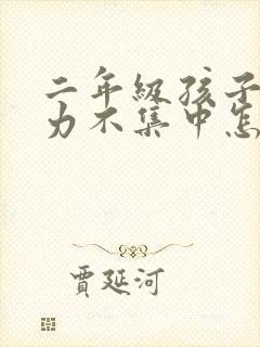 二年级孩子注意力不集中怎么训练封面