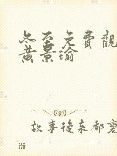 冬至免费观看版黄景瑜