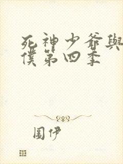 死神少爷与黑女仆第四季封面