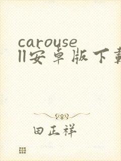 carousell安卓版下载