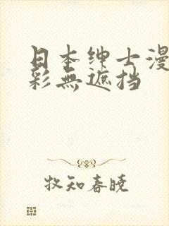 日本绅士漫画全彩无遮挡