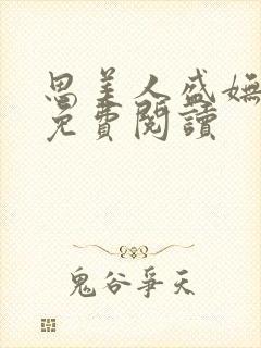 思美人盛妩全文免费阅读