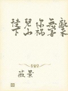 徒儿你无敌了,下山祸害未婚妻吧