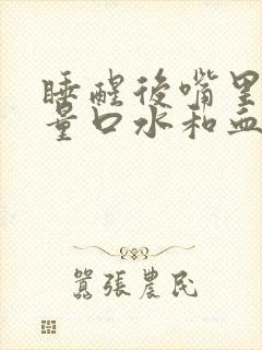 睡醒后嘴里含大量口水和血和口臭