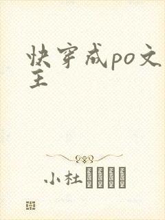 快穿成po文女主封面