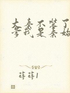 大秦不装了 你爹我是秦始皇