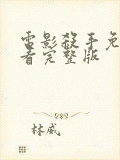 电影杀手免费观看完整版