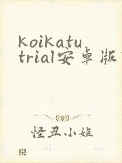 koikatutrial安卓版下载封面