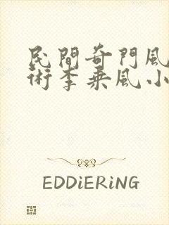 民间奇门风水秘术李乘风小说最新章下载