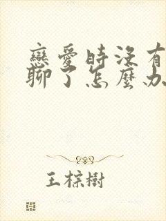 恋爱时没有话题聊了怎么办封面