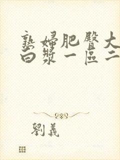 熟妇肥臀大屁股白浆一区二区三区封面