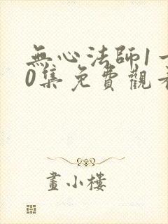 无心法师1一20集免费观看