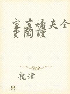 家有娇夫全文免费阅读