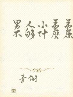 男人小弟弟硬度不够什么原因