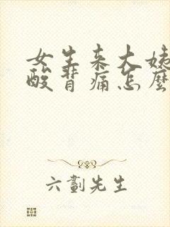 女生来大姨妈腰酸背痛怎么缓解