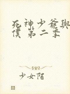 死神少爷与黑女仆 第二季封面