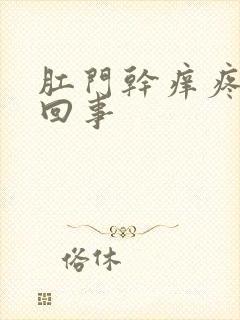 肛门干痒疼怎么回事