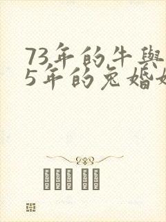 73年的牛与75年的兔婚姻怎么样