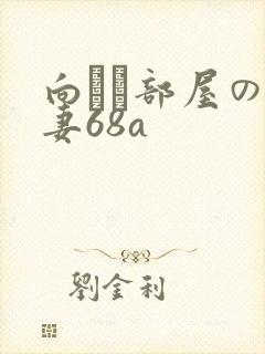 向かい部屋の人妻68a封面