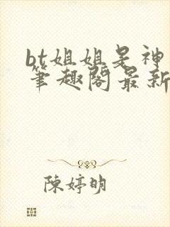 bt姐姐是神明笔趣阁最新章节列表