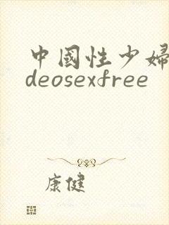 中国性少妇videosexfree封面