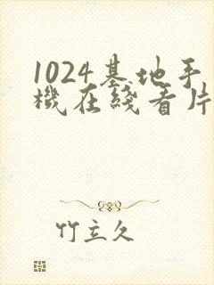 1024基地手机在线看片你懂的