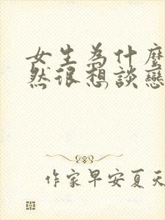 女生为什么会突然很想谈恋爱