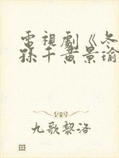 电视剧《冬至》孙千黄景瑜