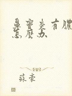 鼻窦炎有脓鼻涕怎么办