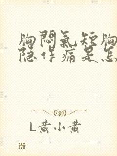 胸闷气短胸口隐隐作痛是怎么回事封面