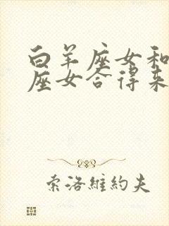 白羊座女和水瓶座女合得来吗封面