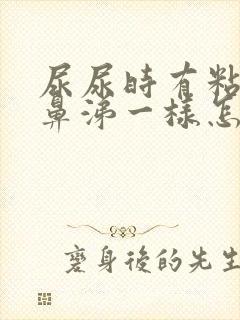 尿尿时有粘液像鼻涕一样怎么回事