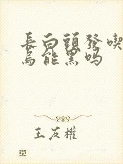 长白头发吃何首乌能黑吗