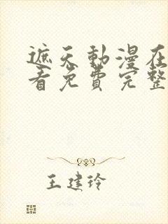 遮天动漫在线观看免费完整观看