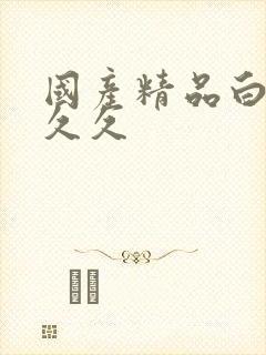 国产精品白丝久久久