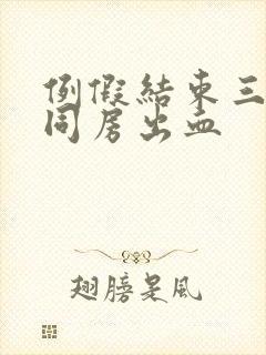 例假结束三天后同房出血