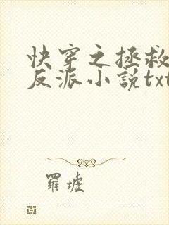 快穿之拯救黑化反派小说txt文本下载