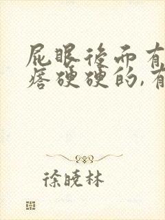 屁眼后面有个疙瘩硬硬的,有点疼