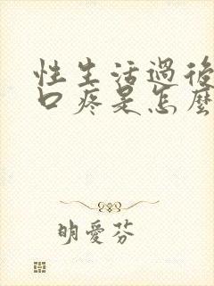 性生活过后阴道口疼是怎么回事封面