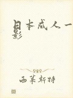 日本成人一级电影封面
