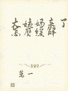 大姨妈来了腰酸怎么缓解