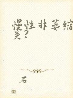 慢性非萎缩性胃炎?封面