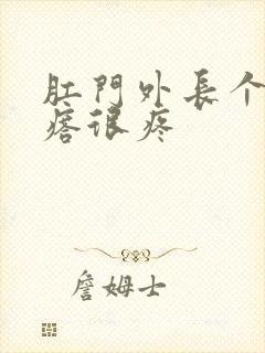 肛门外长个硬疙瘩很疼