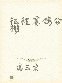 征程赛鸽公棚秋棚