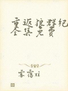 重返狼群纪录片全集免费